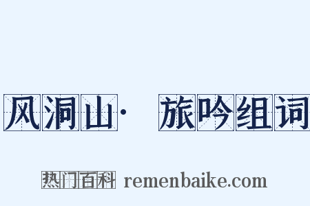风洞山·旅吟组词是什么意思的图片